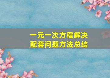 一元一次方程解决配套问题方法总结