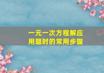 一元一次方程解应用题时的常用步骤