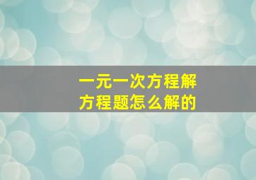 一元一次方程解方程题怎么解的