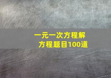 一元一次方程解方程题目100道