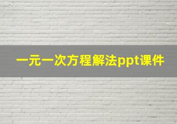 一元一次方程解法ppt课件