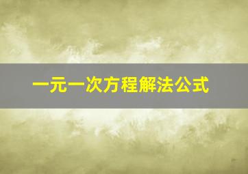 一元一次方程解法公式