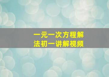 一元一次方程解法初一讲解视频