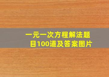 一元一次方程解法题目100道及答案图片