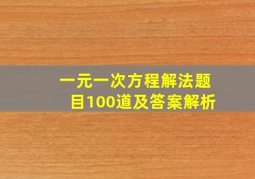 一元一次方程解法题目100道及答案解析