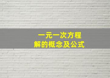 一元一次方程解的概念及公式