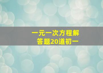 一元一次方程解答题20道初一