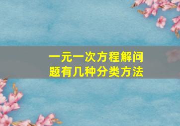 一元一次方程解问题有几种分类方法