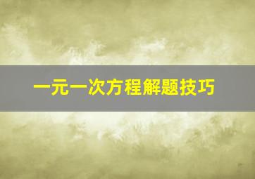 一元一次方程解题技巧