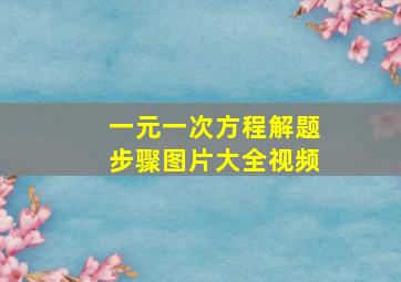 一元一次方程解题步骤图片大全视频