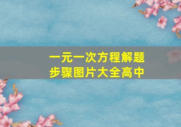 一元一次方程解题步骤图片大全高中