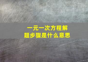 一元一次方程解题步骤是什么意思