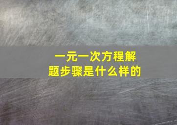 一元一次方程解题步骤是什么样的