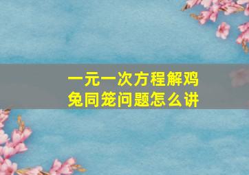 一元一次方程解鸡兔同笼问题怎么讲