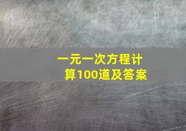 一元一次方程计算100道及答案