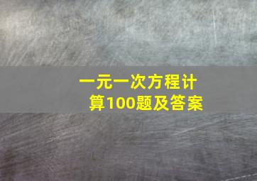 一元一次方程计算100题及答案