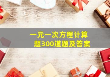 一元一次方程计算题300道题及答案