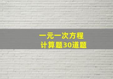 一元一次方程计算题30道题