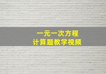 一元一次方程计算题教学视频