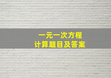 一元一次方程计算题目及答案