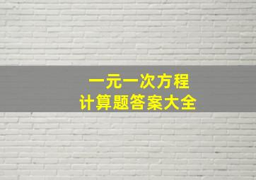 一元一次方程计算题答案大全