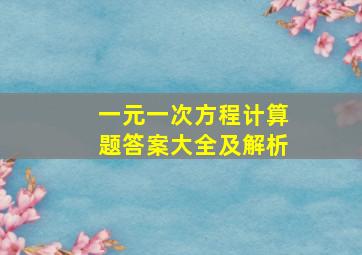 一元一次方程计算题答案大全及解析