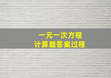 一元一次方程计算题答案过程