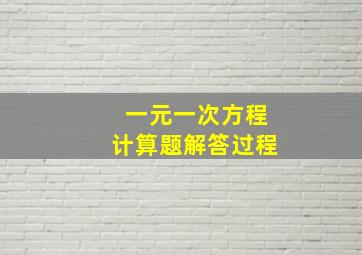 一元一次方程计算题解答过程