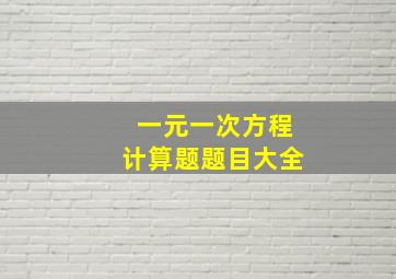 一元一次方程计算题题目大全