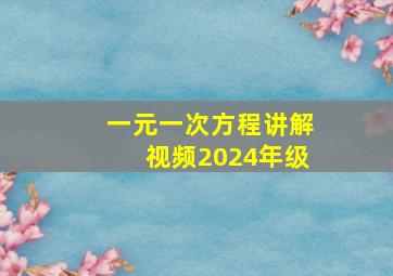 一元一次方程讲解视频2024年级