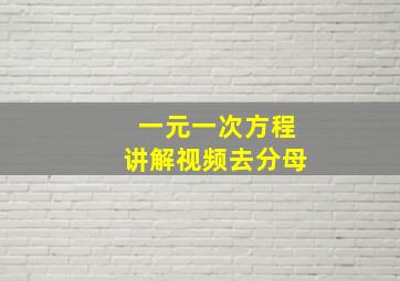 一元一次方程讲解视频去分母