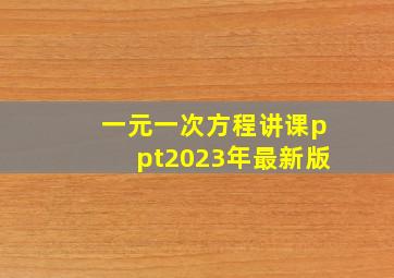 一元一次方程讲课ppt2023年最新版