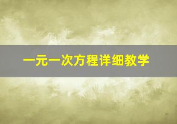 一元一次方程详细教学