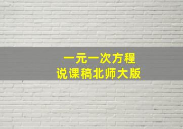 一元一次方程说课稿北师大版