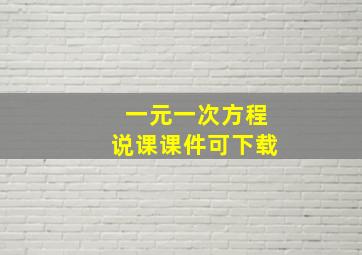 一元一次方程说课课件可下载