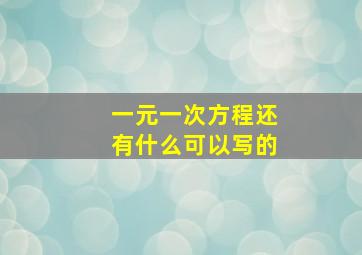 一元一次方程还有什么可以写的