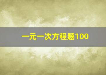 一元一次方程题100