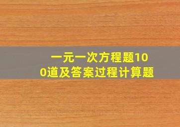 一元一次方程题100道及答案过程计算题