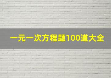 一元一次方程题100道大全