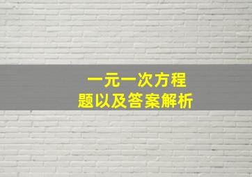 一元一次方程题以及答案解析