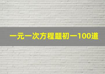 一元一次方程题初一100道