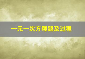 一元一次方程题及过程