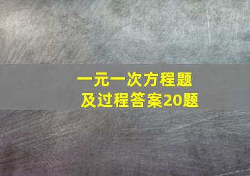 一元一次方程题及过程答案20题