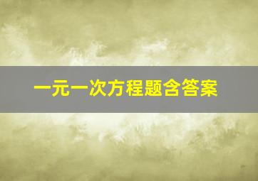 一元一次方程题含答案