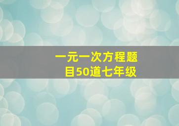 一元一次方程题目50道七年级