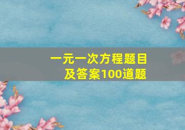 一元一次方程题目及答案100道题