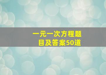 一元一次方程题目及答案50道