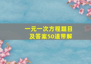 一元一次方程题目及答案50道带解