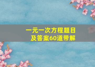 一元一次方程题目及答案60道带解