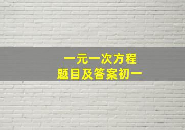 一元一次方程题目及答案初一